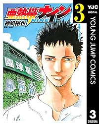 亜熱帯ナイン 2 (ヤングジャンプコミックスDIGITAL) | 神崎裕也, 木村  