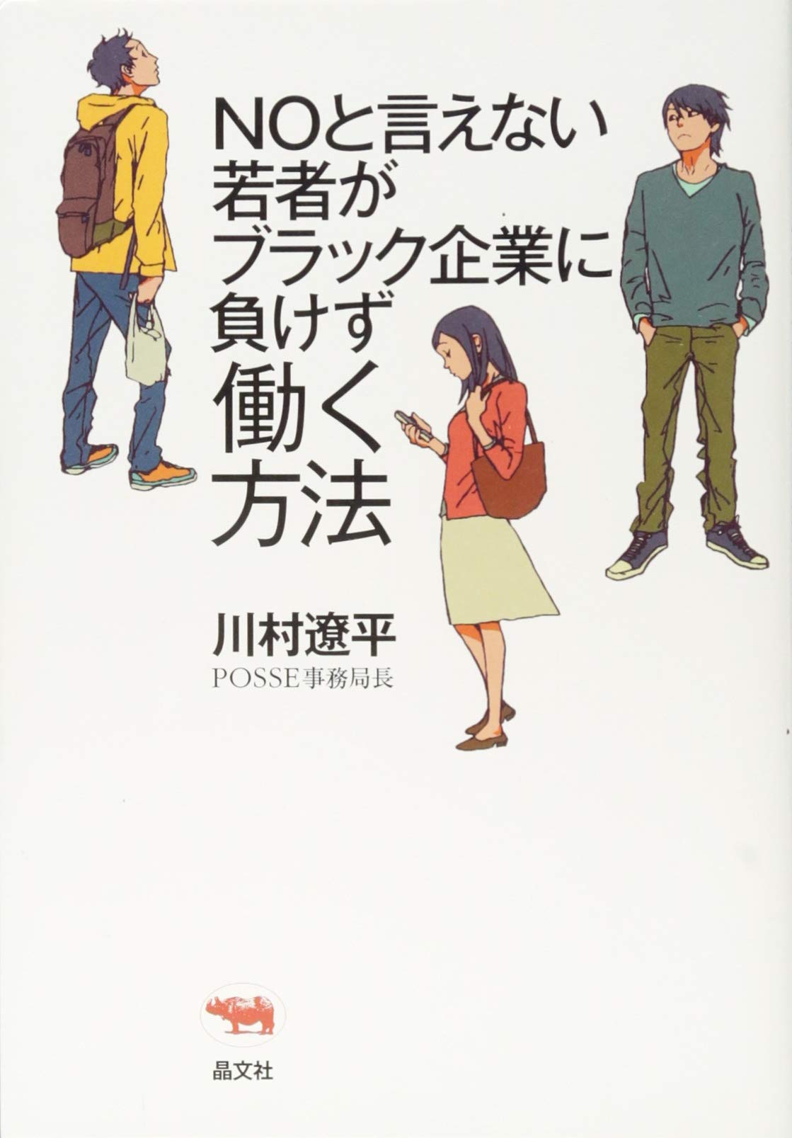 NOと言えない若者がブラック企業に負けず働く方法 | 川村遼平 |本