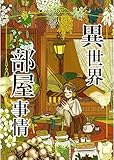 異世界部屋事情