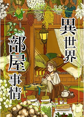 異世界部屋事情
