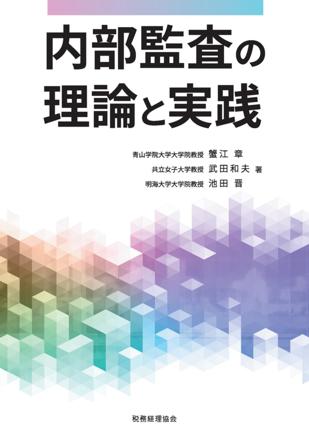 内部監査の理論と実践 | 蟹江 章, 武田 和夫, 池田 晋 |本 | 通販 | Amazon
