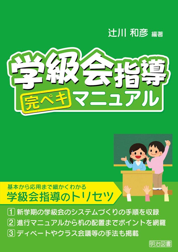 学級会指導 完ペキマニュアル | 辻川 和彦, 辻川 和彦 |本 | 通販 | Amazon
