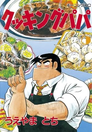 クッキングパパ ８５冊 クッキングパパ（85） (モーニングコミックス) | うえやまとち