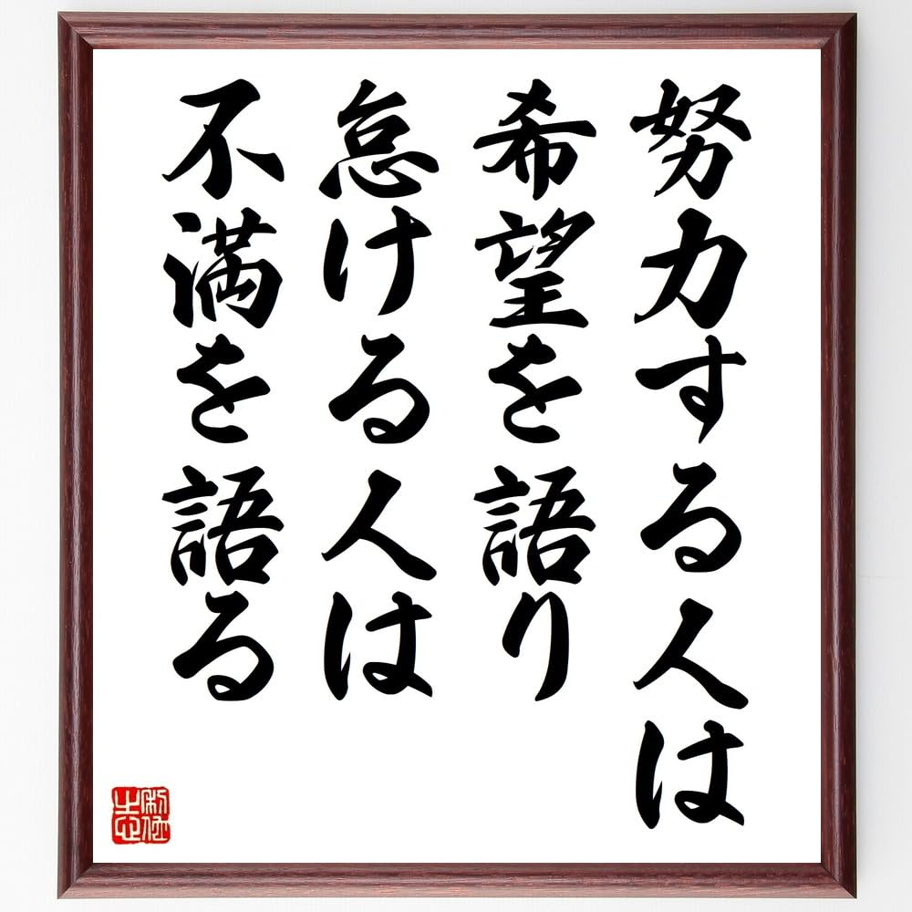 名言「努力する人は希望を語り、怠ける人は不満を語る」手書き書道色紙額/受注後の毛筆直筆(千言堂)