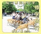 私立恵比寿中学 修学旅行