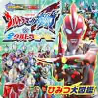 ウルトラマンネオスひみつ大図鑑 ウルトラマンネオスひみつ大図鑑 Amazon.co.jp: ウルトラマン