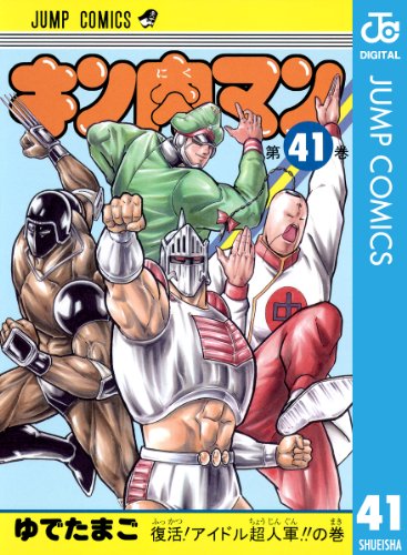 キン肉マン 41 ジャンプコミックスdigital ゆでたまご 少年マンガ Kindleストア Amazon