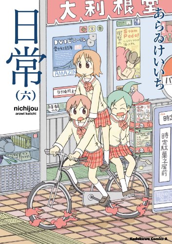 日常 6 角川コミックス エース あらゐ けいいち 少年マンガ Kindleストア Amazon