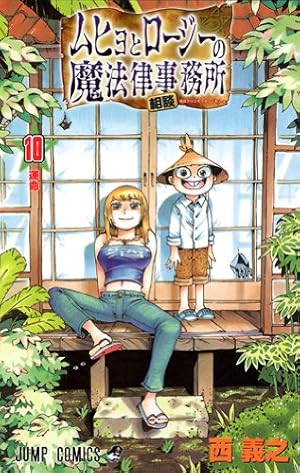 ムヒョとロージーの魔法律相談事務所 18 (ジャンプコミックス) | 西