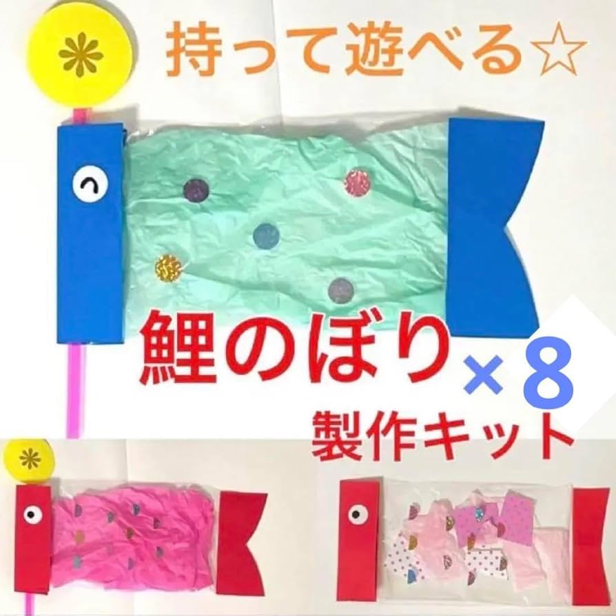こいのぼりストロー 製作キット　壁面飾り　春　4月　5月　保育　高齢者　クラフト Amazon.co.jp: こいのぼり 製作キット 壁面飾り 立体 工作 春 五