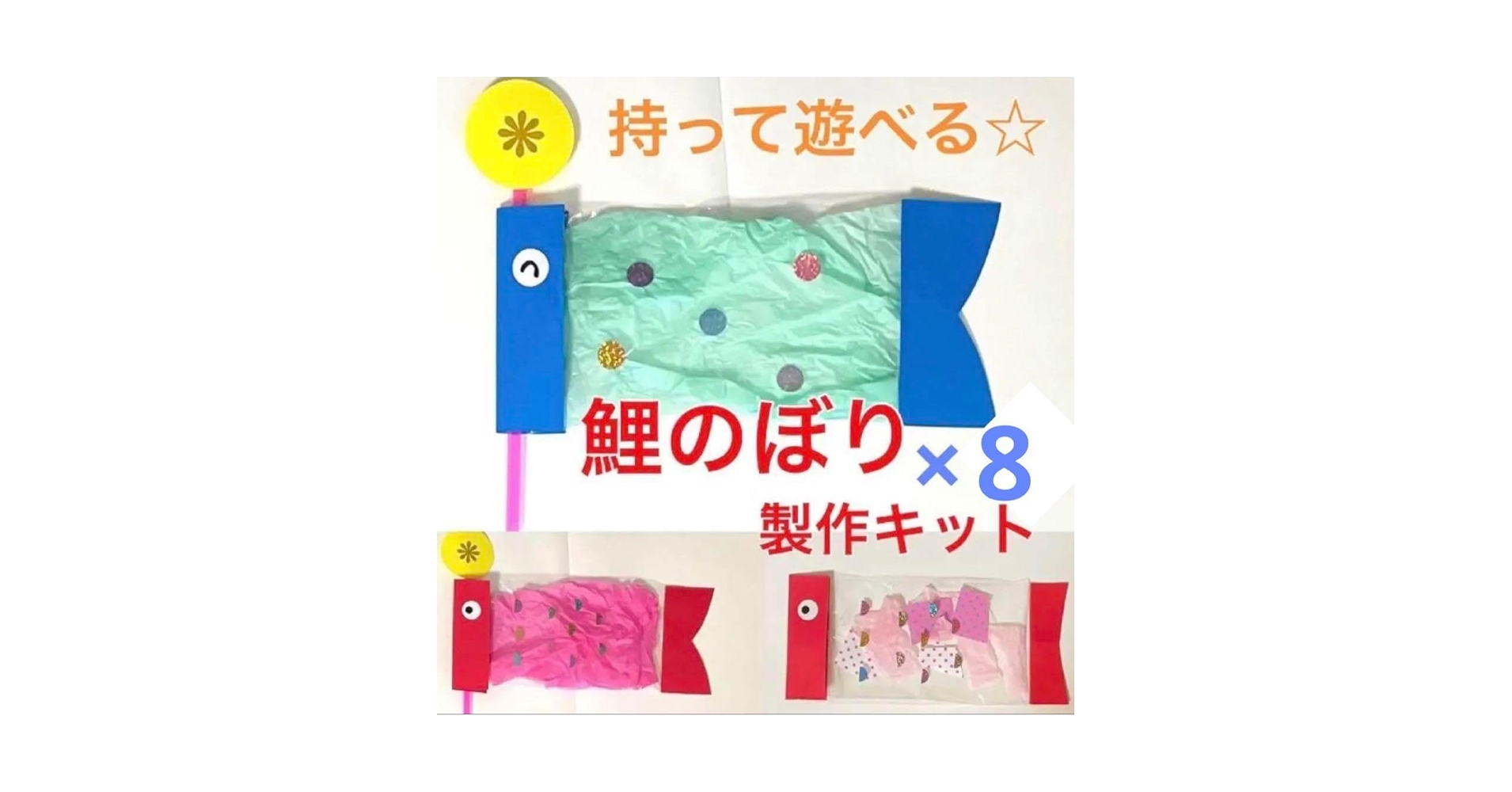 こいのぼり　製作キット　壁面飾り　立体　工作　春　五月人形　高齢者　保育 61svpoq9BrL.jpg_BO30,255,255,