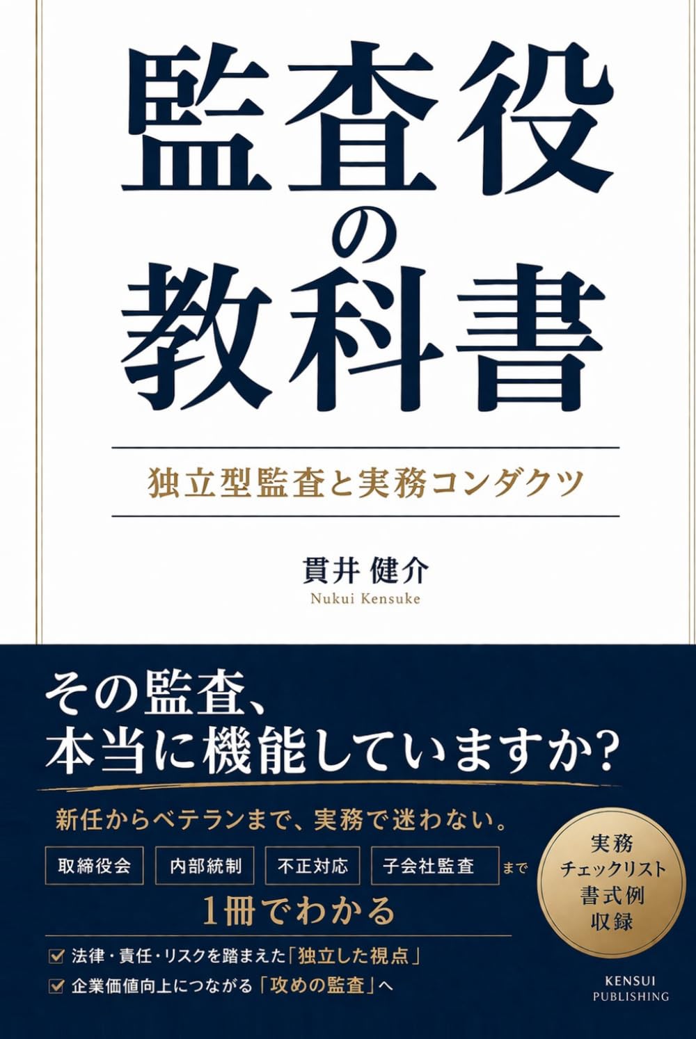 監査役の教科書‐独立型監査と実務コンダクツ