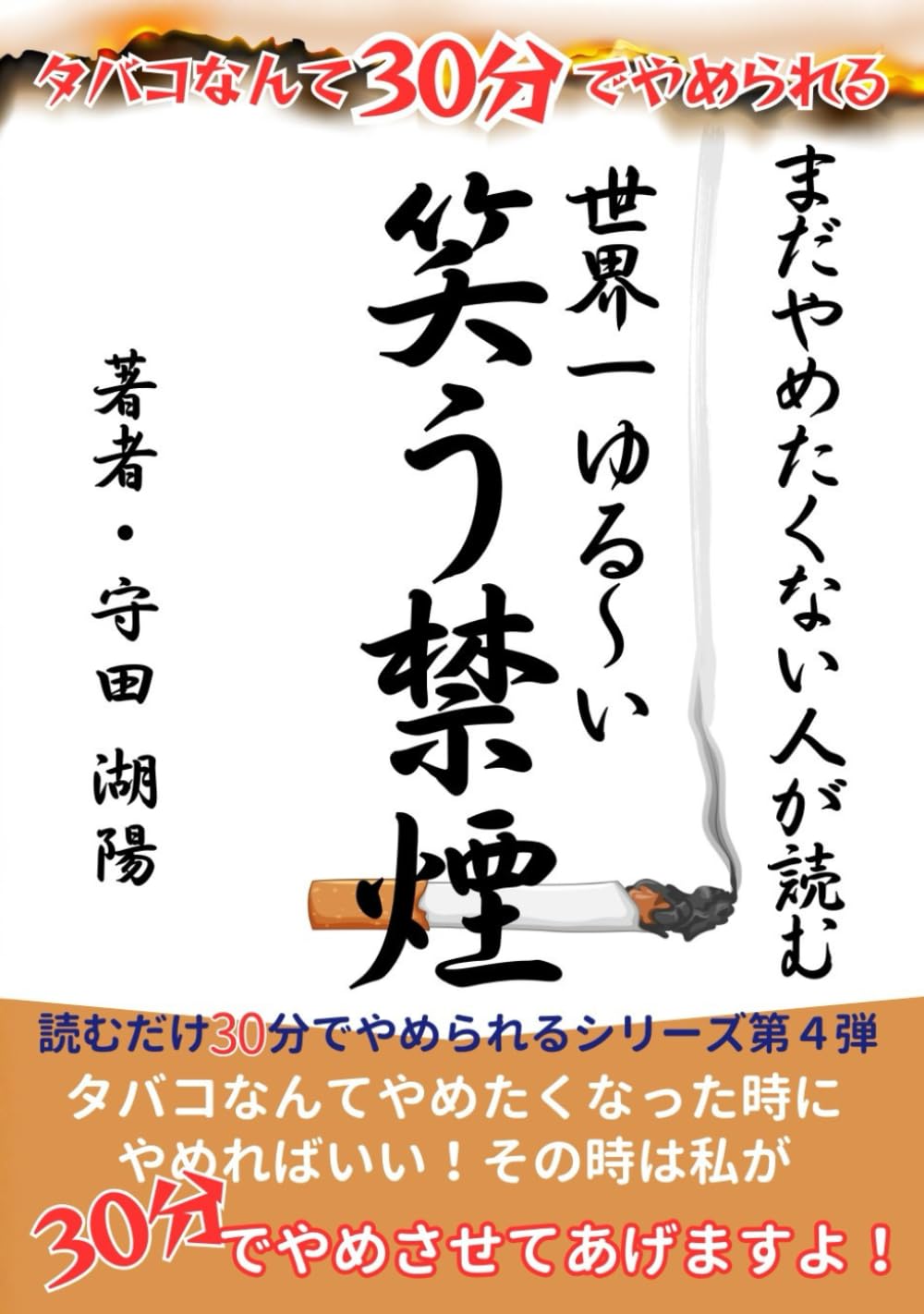 笑う禁煙」たばこなんて30分でやめられる｜まだタバコをやめたくない