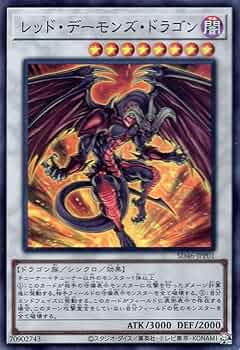 遊戯王　5D's レッド　デーモンズ　ドラゴン Amazon.co.jp: WJMP-JP010 SCR レッド・デーモンズ・ドラゴン