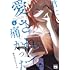 知るかバカうどん「君に愛されて痛かった（4）」