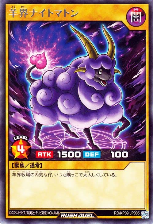 遊戯王：RD/KP09：未開封 Amazon.co.jp: 遊戯王ラッシュデュエル 羊界ナイトマトン(レア