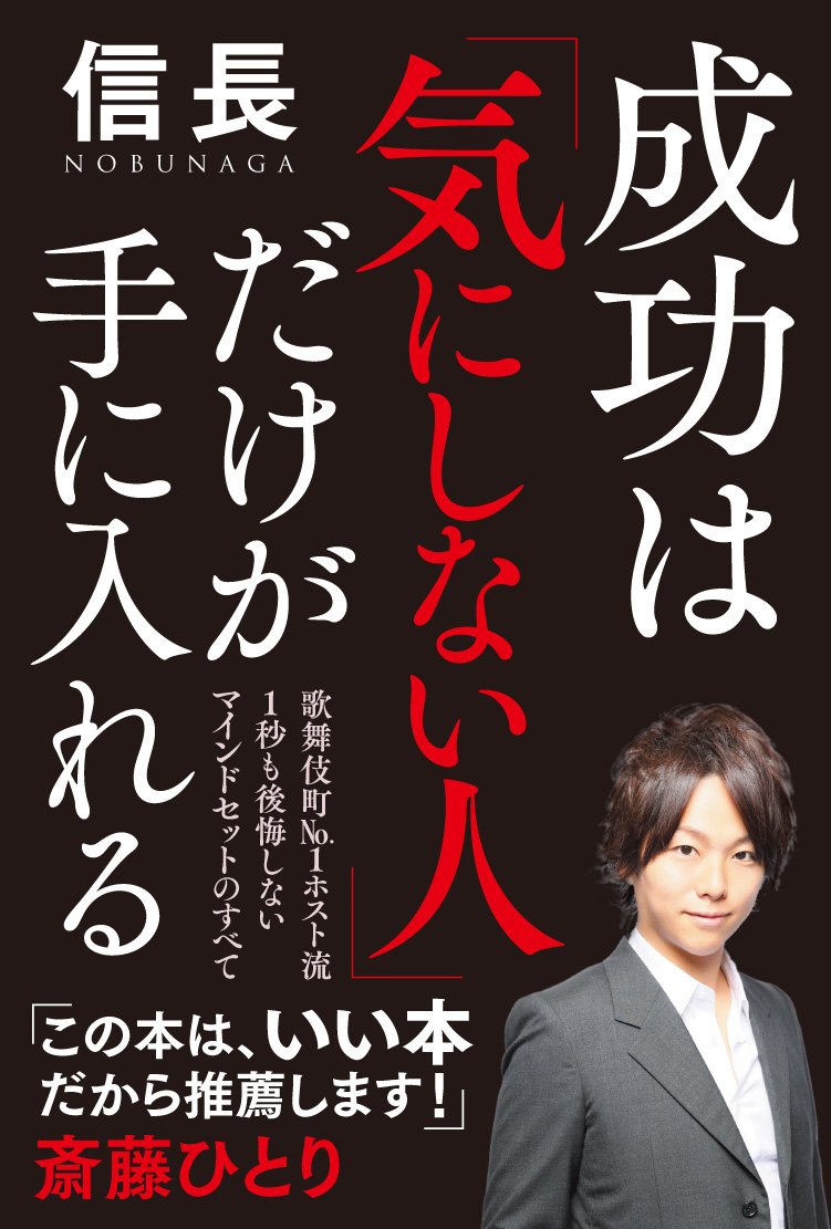 成功は「気にしない人」だけが手に入れる | 信長 |本 | 通販 | Amazon
