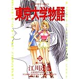 東京大学物語（１１） (ビッグコミックス)