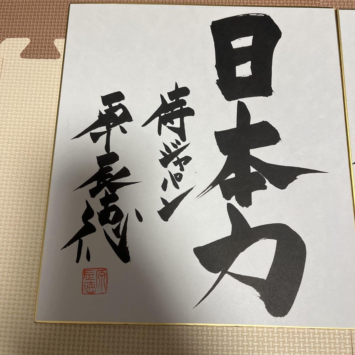 SALE／40%OFF 原辰徳監督『不屈』の書直筆