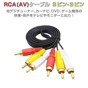 映像用　コード　3セット Amazon | 8ONE ビデオコード ピンプラグ3本-ピンプラグ3本 1.5m