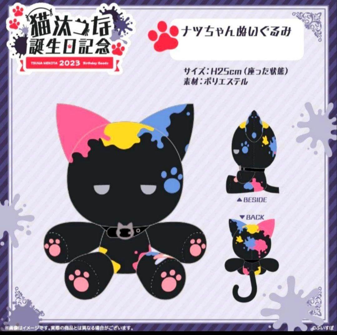 ナツちゃんぬいぐるみ 「猫汰つな 誕生日記念2023 Amazon.co.jp: ぶい すぽっ 猫汰つな 誕生日記念2023 ナツちゃん