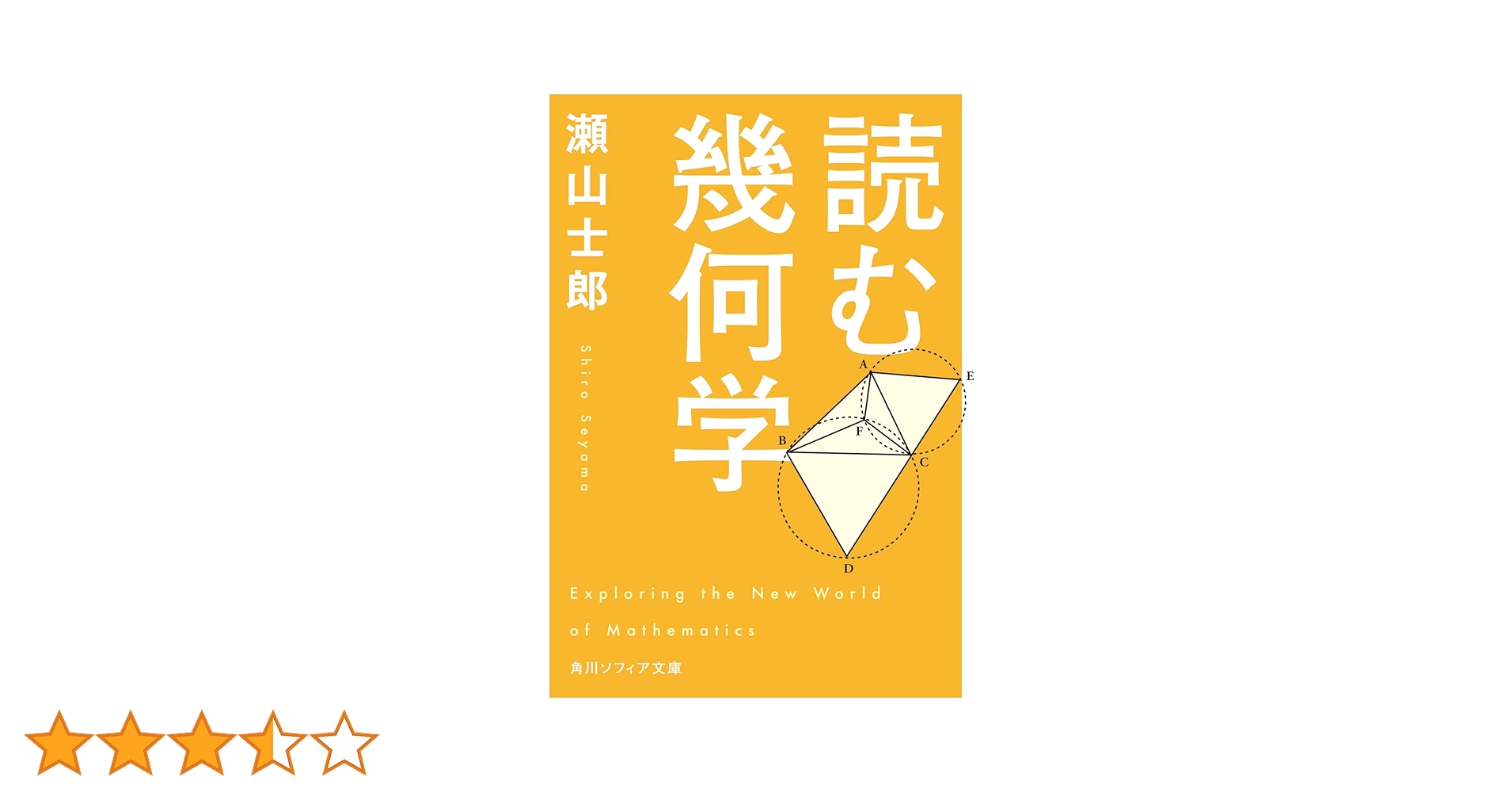 読む幾何学 (角川ソフィア文庫) | 瀬山 士郎 |本 | 通販 | Amazon