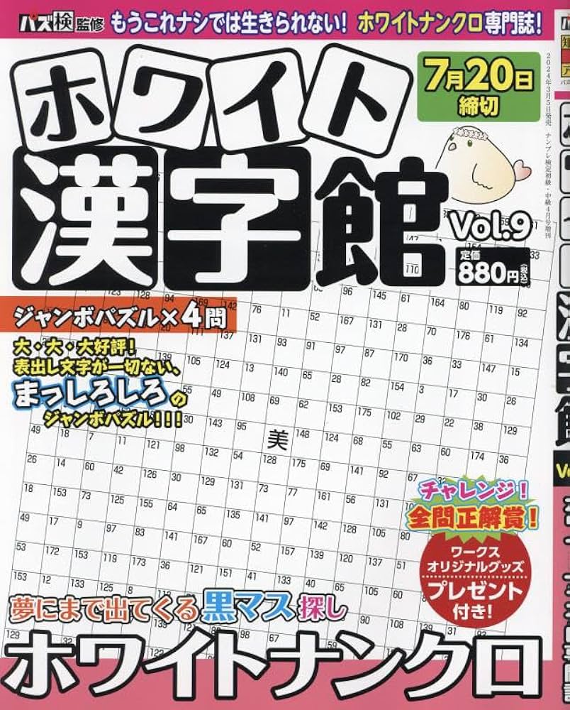 Amazon.co.jp: ホワイト漢字館Vol.9 2024年 04 月号 [雑誌
