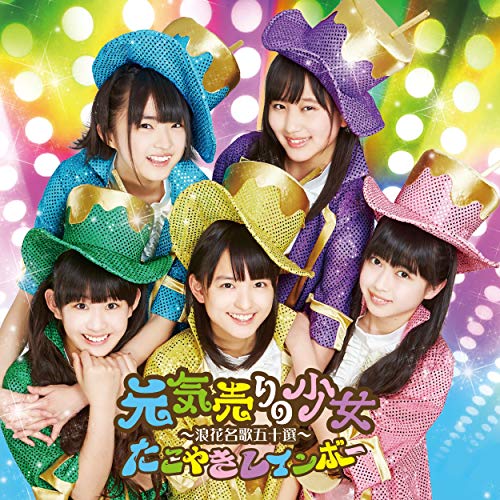 叫べ!ガウガール / たこやきレインボー