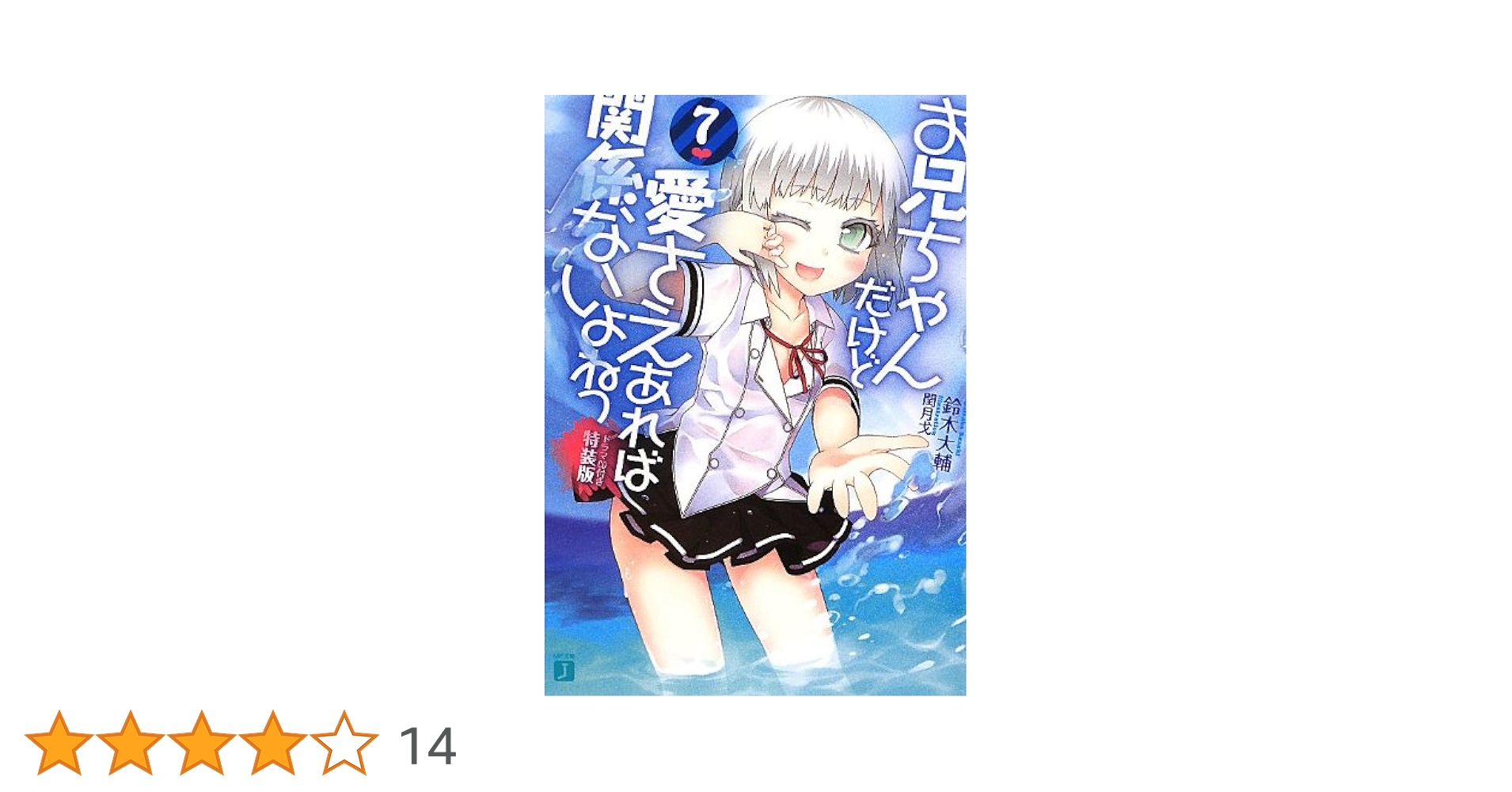 超希少 未開封】プリズムコネクト お兄ちゃんだけど愛さえあれば関係
