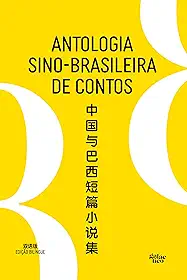 Antologia sino-brasileira de contos: edição bilíngue