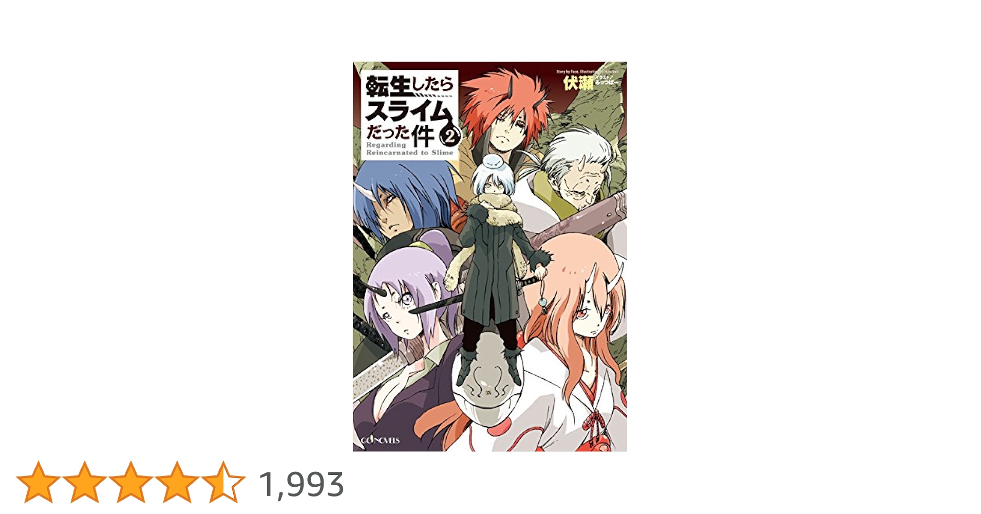 もんぴさま専用 転生したらスライムだった件　小説 転生したらスライムだった件 スライムの魔王誕生(上) (かなで