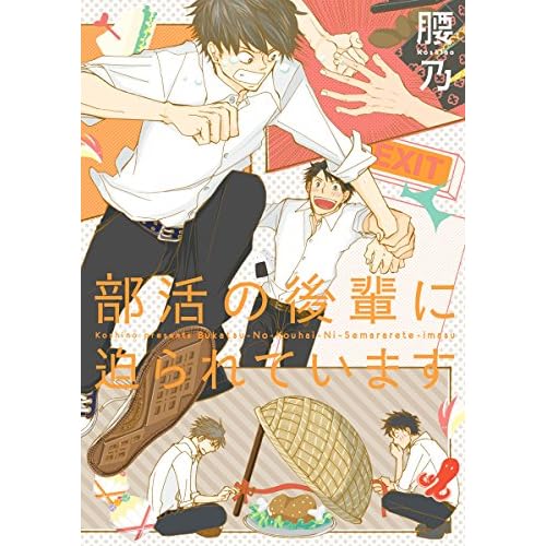 部活の後輩に迫られています