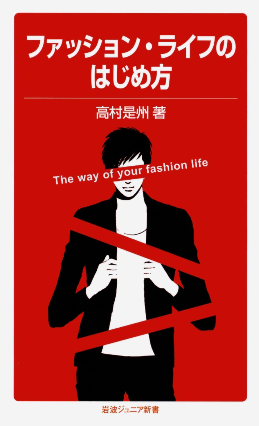 Introduction How Fashion Life (Iwanamijuniashinsho) (2010) ISBN: 4005006671 [Japanese Import]