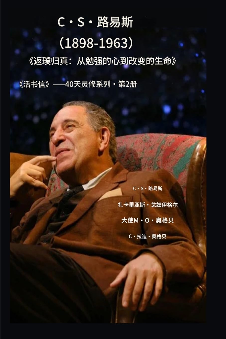 C-S-路易斯(1898-1963)--《返璞归真》: 从不情愿到彻底改变的生活: 2 (活书信--40天灵修系列第2册)