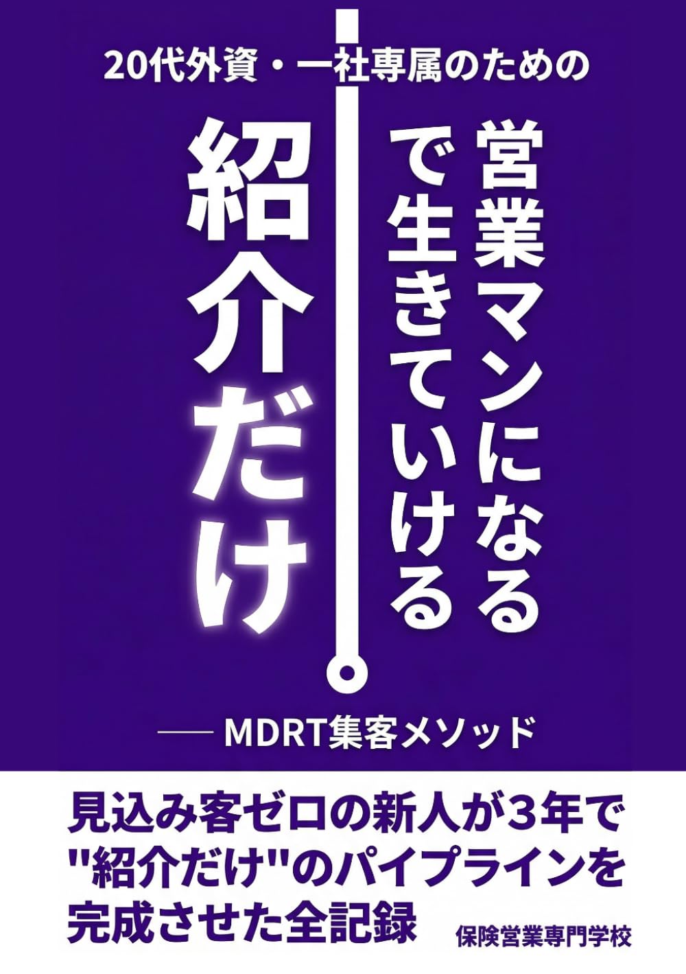 「紹介だけ」で生きていける営業マンになる 20代外資・一社専属のMDRT集客メソッド