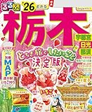 るるぶ栃木 宇都宮 日光 那須'26