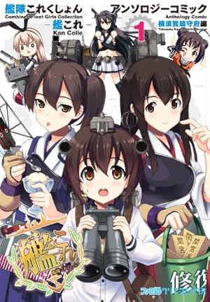 Amazon.co.jp: 艦隊これくしょん -艦これ- 止まり木の鎮守府 (1) (電撃
