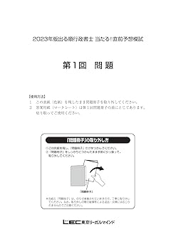 2013年版 出る順行政書士 直前予想模試 (出る順行政書士シリーズ) 東京リーガルマインド 2023年版 出る順行政書士 当たる！直前予想模試【特典：記述式