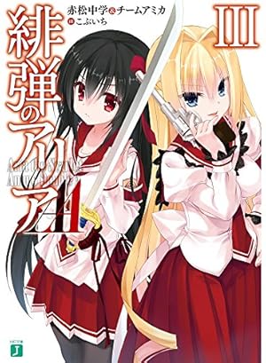 緋弾のアリアAA 3巻』｜感想・レビュー・試し読み - 読書メーター