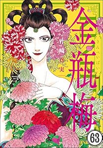 まんがグリム童話 金瓶梅（分冊版） 【第63話】