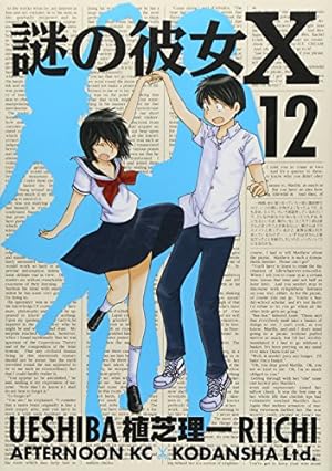 謎の彼女X 全12巻セット アフタヌーンKC コミック 植芝理一 謎の彼女X<完> 12巻』|本のあらすじ・感想・レビュー・試し読み