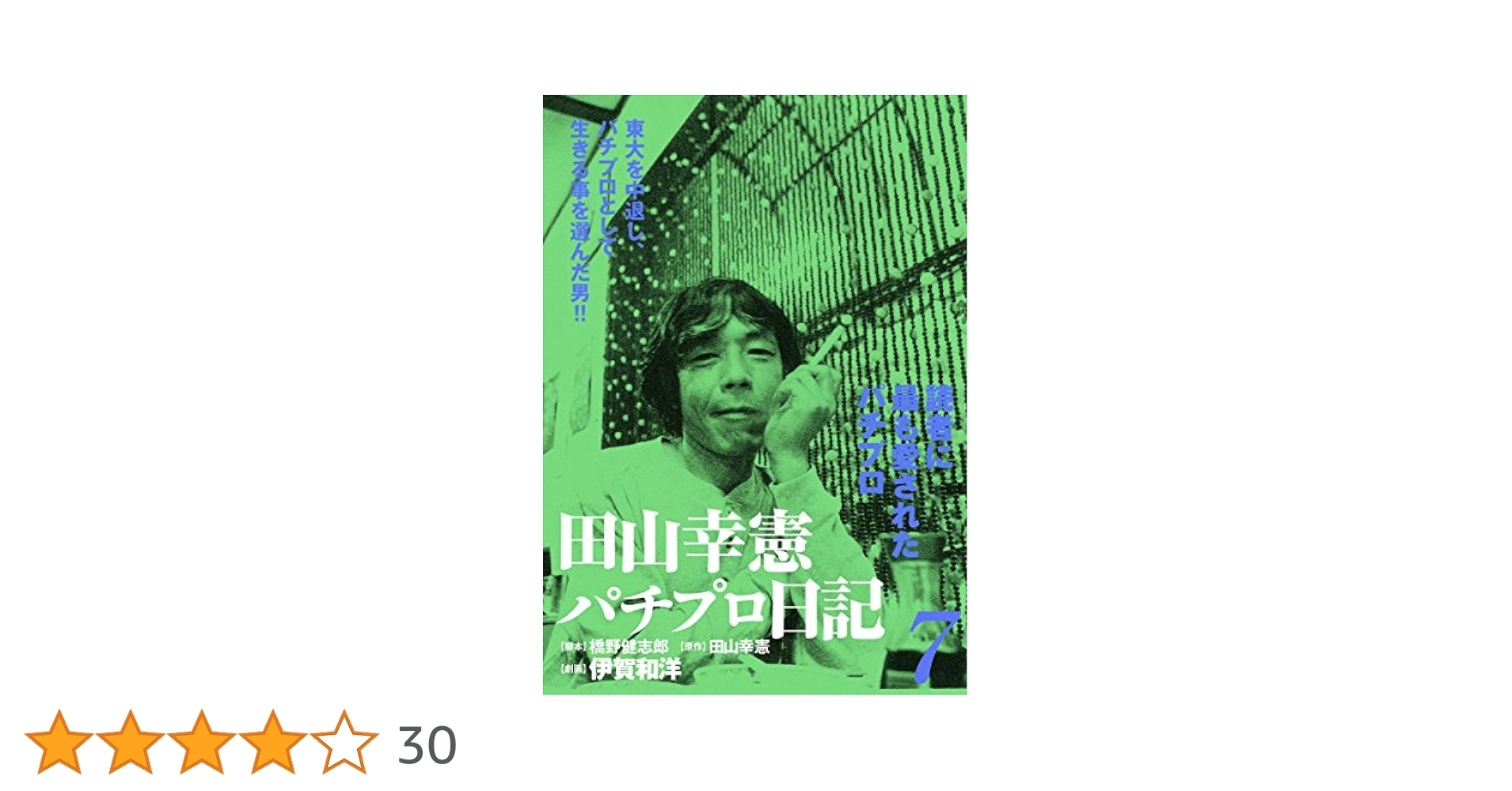田山幸憲　「パチプロ日記 1〜7」 7巻セット 田山幸憲パチプロ日記(7) | 伊賀和洋, 橋野健志郎, 田山幸憲