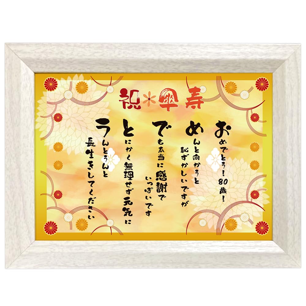 Amazon.co.jp: 傘寿 お祝 80歳 心温まる フレーム入り メッセージ