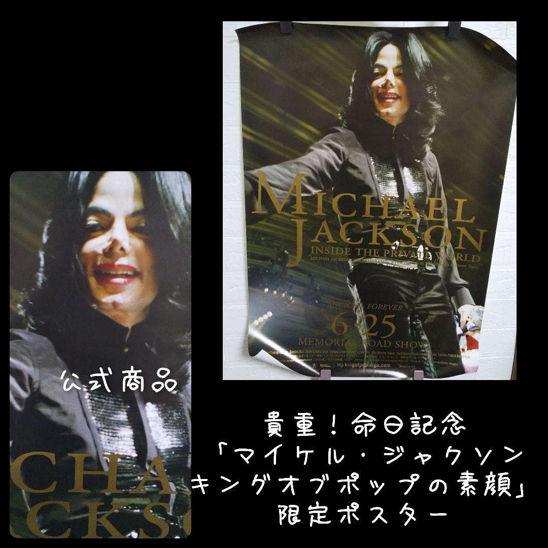 マイケル・ジャクソン キング・オブ・ポップの素顔 ポスター