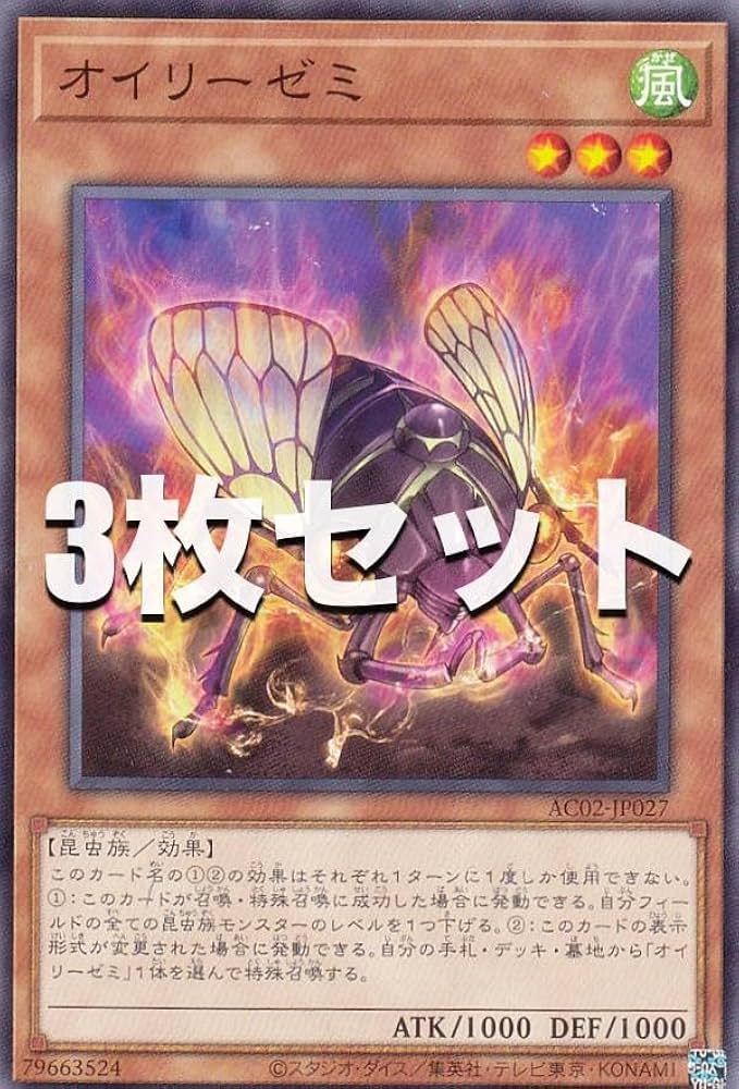 Amazon.co.jp: 【3枚セット】遊戯王 AC02-JP027 オイリーゼミ