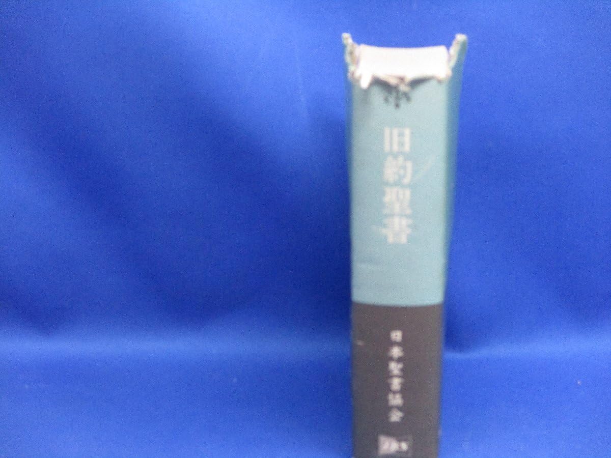 旧約聖書 1955年版 日本聖書協会 2h13 旧約聖書 1955年版 日本聖書協会 2h13 旧約聖書 1955年版 日本