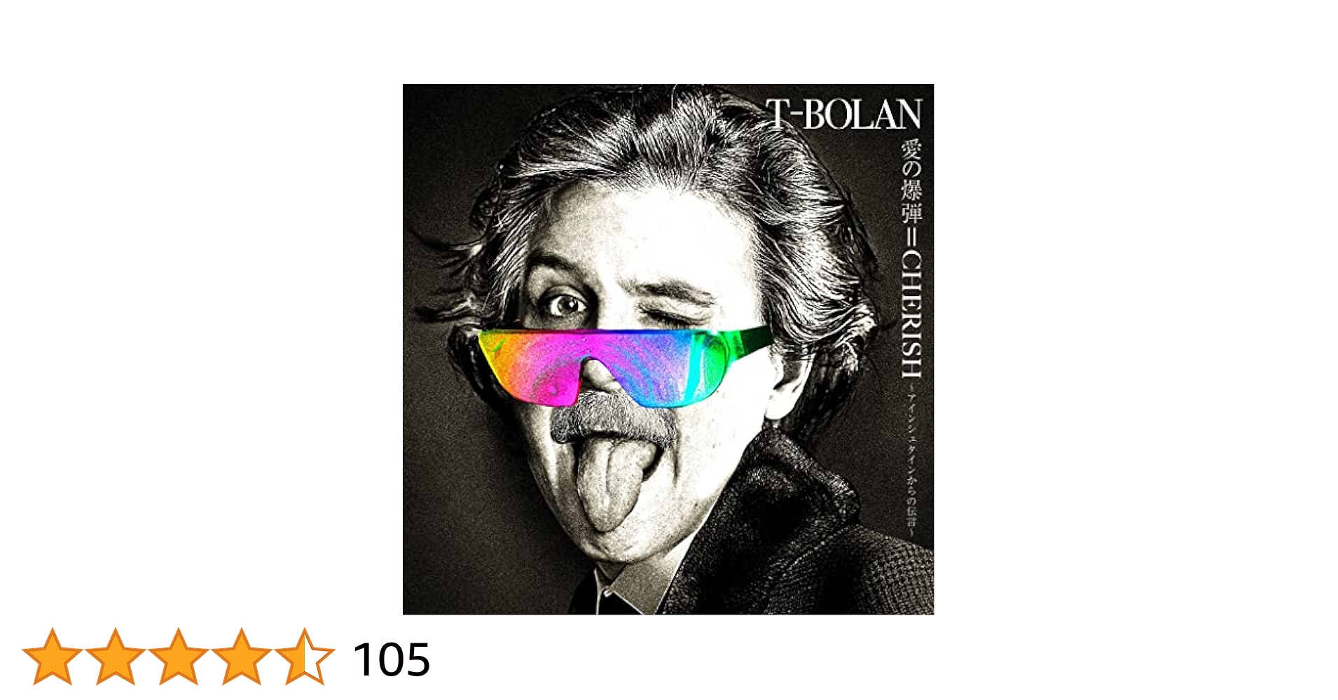 T-BOLAN「愛の爆弾=CHERISH ～アインシュタインからの伝言～」 Amazon.co.jp: 『愛の爆弾=CHERISH ~アインシュタインからの伝言