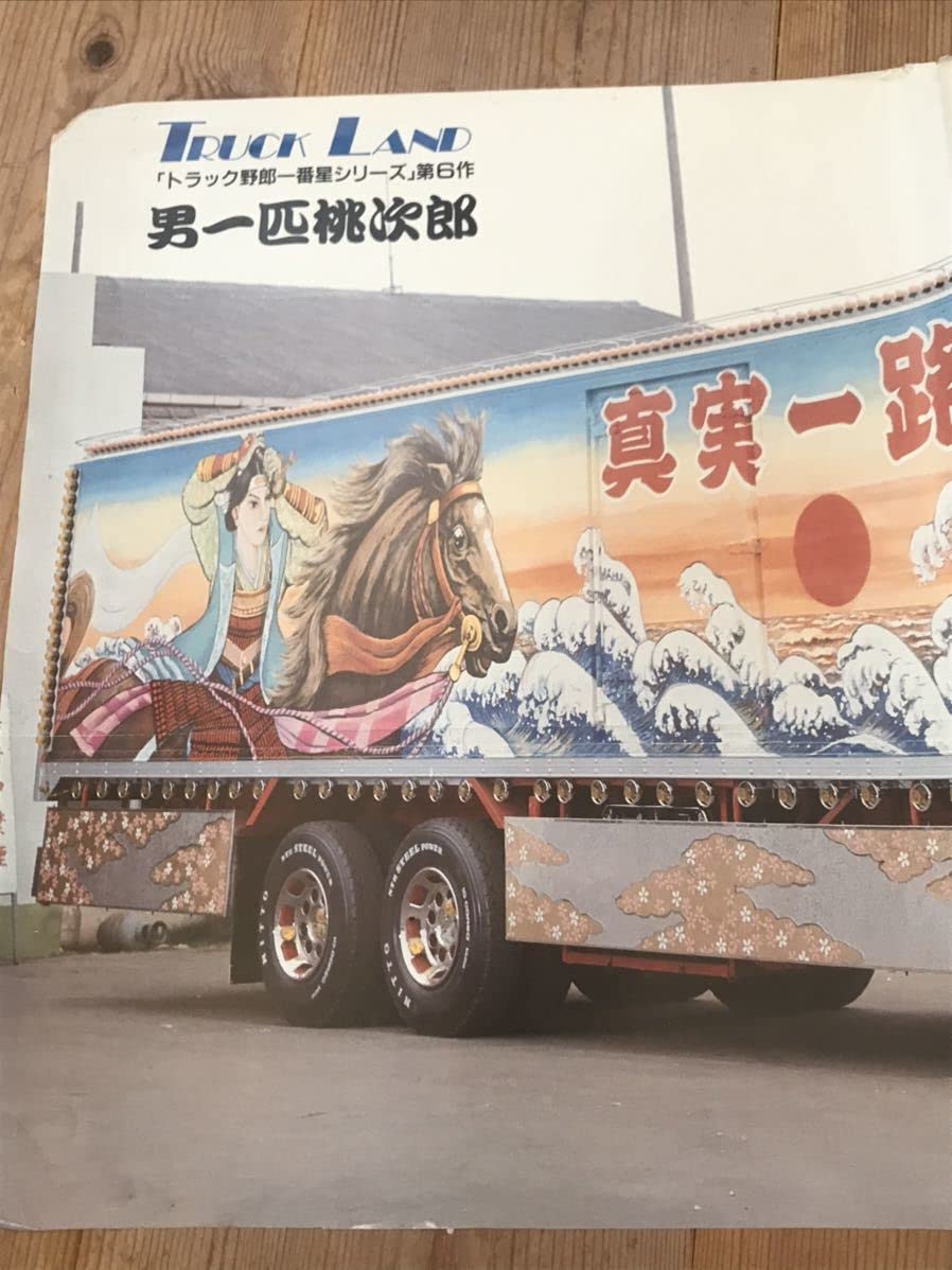 デコトラ 当時物 行灯 アートトラック トラック野郎カミオン Amazon.co.jp: デコトラック野郎一番星ポスター男一匹桃次郎 未使用