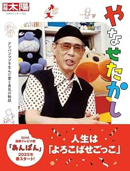 やなせ・たかしの世界 増補版 Amazon.co.jp: やなせ・たかしの