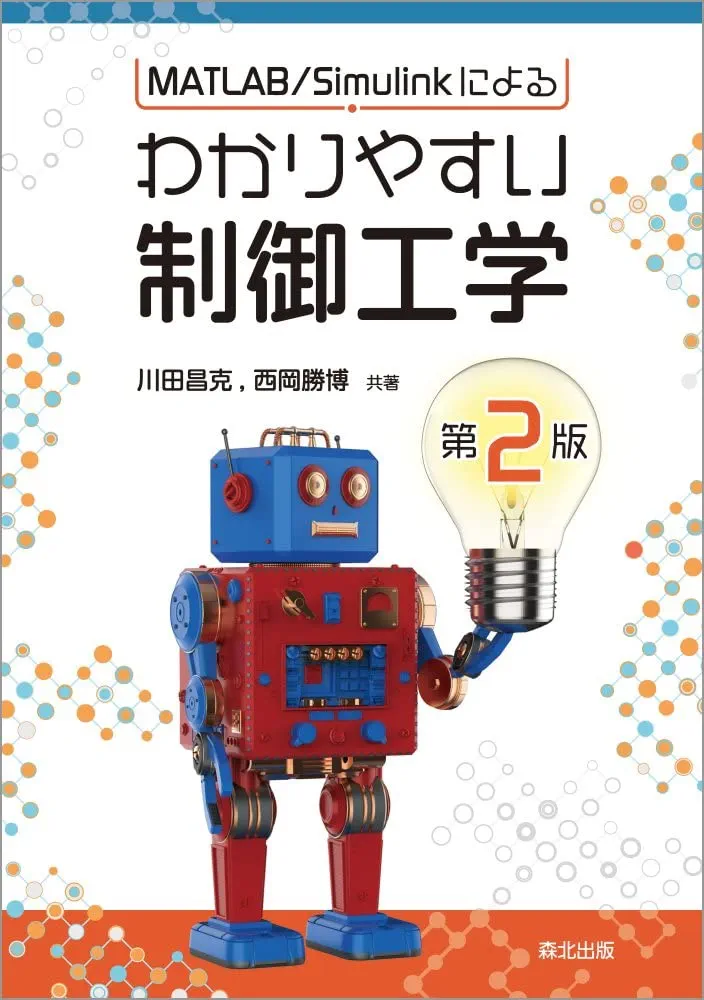 技術書 洋書 MATLABによるメカニズムとロボット解析 技術書 洋書